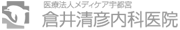 医療法人メディケア宇都宮　倉井清彦内科医院