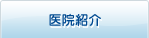 医院紹介