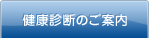 健康診断のご案内