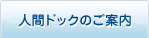 人間ドックのご案内