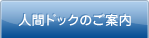 人間ドックのご案内
