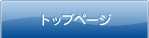 トップページ