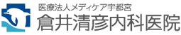 医療法人メディケア宇都宮　倉井清彦内科医院