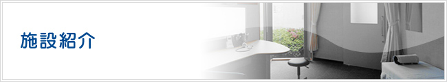 施設紹介