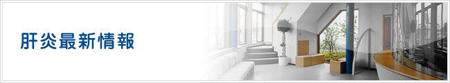 肝炎最新情報