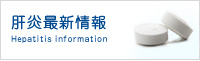 肝炎最新情報情報