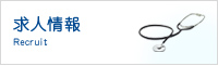 求人情報