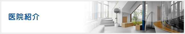 医院紹介