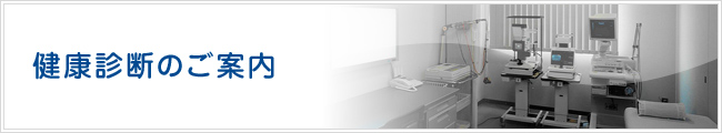 健康診断のご案内