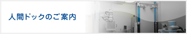 人間ドックのご案内 