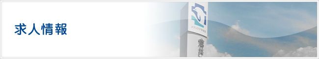求人募集